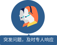 突發(fā)問(wèn)題，及時(shí)專人響應(yīng) 